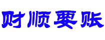 伊犁债务追讨催收公司